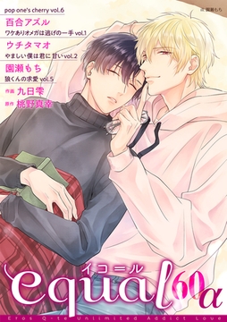 equal vol.60α [笠倉出版社]