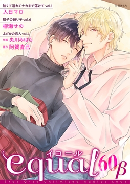 equal vol.60β [笠倉出版社]