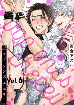 pop one’s cherry【分冊版】 6話 [笠倉出版社]