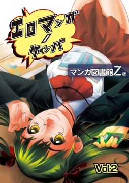 エロマンガノゲンバ　マンガ図書館Z版(2) [Jコミックテラス]