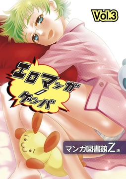 エロマンガノゲンバ　マンガ図書館Z版(3) [Jコミックテラス]