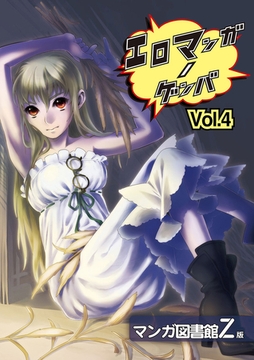 エロマンガノゲンバ　マンガ図書館Z版(4) [Jコミックテラス]