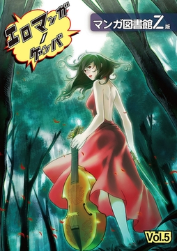 エロマンガノゲンバ　マンガ図書館Z版(5) [Jコミックテラス]