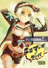 エロマンガノゲンバ　マンガ図書館Z版(6)
