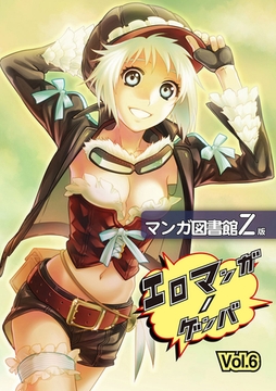 エロマンガノゲンバ　マンガ図書館Z版(6) [Jコミックテラス]