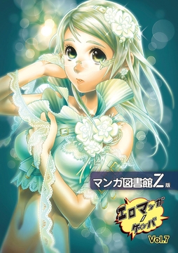 エロマンガノゲンバ　マンガ図書館Z版(7) [Jコミックテラス]