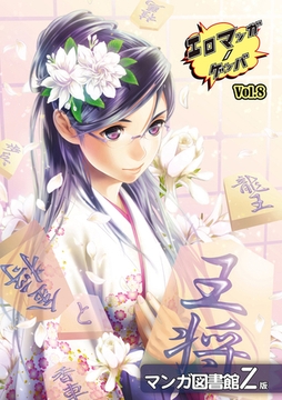エロマンガノゲンバ　マンガ図書館Z版(8) [Jコミックテラス]