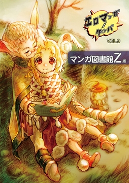 エロマンガノゲンバ　マンガ図書館Z版(9) [Jコミックテラス]