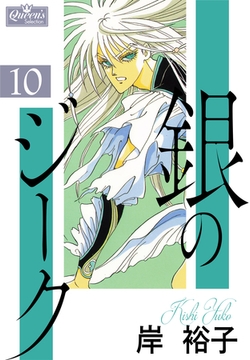 銀のジーク 10 [大洋図書]