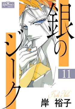 銀のジーク 11 [大洋図書]
