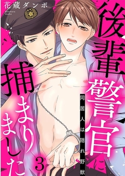 後輩警官に捕まりました～同居人は隠れ野獣～ 3巻 [アムコミ]