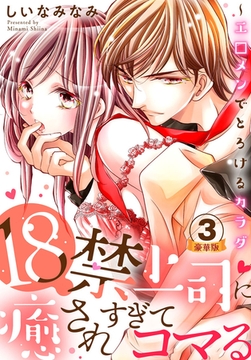 18禁上司に癒されすぎてコマる～エ□メンでとろけるカラダ 豪華版 【豪華版限定特典付き】 3巻 [アムコミ]