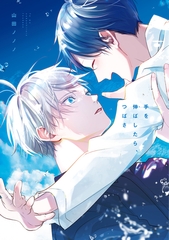 手を伸ばしたら、つばさ【電子限定おまけ付き】 [新書館]