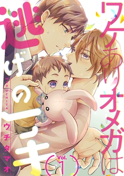 ワケありオメガは逃げの一手【分冊版】 1話 [笠倉出版社]