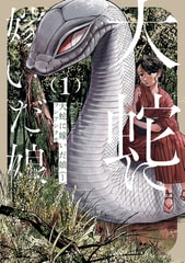 大蛇に嫁いだ娘　（1） [KADOKAWA]