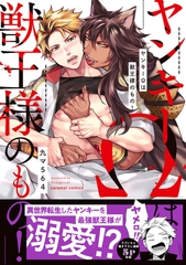 ヤンキーΩは獣王様のもの！【単行本版／電子限定おまけ付き】 [モバイルメディアリサーチ]