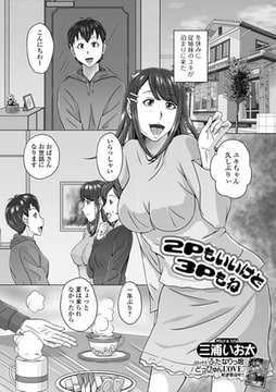 2Pもいいけど3Pもね [一水社]