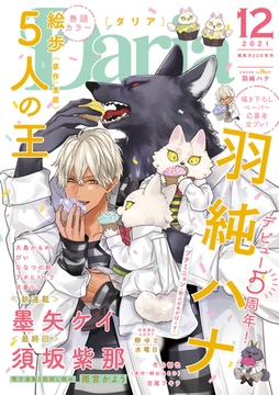ダリア 2021年12月号 [ダリアコミックスe]