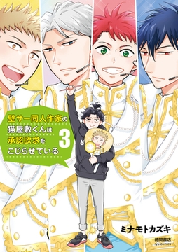 壁サー同人作家の猫屋敷くんは承認欲求をこじらせている（３）【電子限定特典ペーパー付き】 [徳間書店]