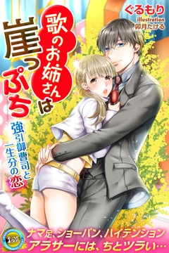 歌のお姉さんは崖っぷち　御曹司との一生分の恋 [パブリッシングリンク]