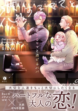 恋するママと逃げるパパ（合本版） [eBookJapan Plus]