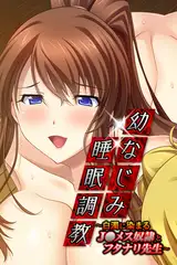 幼なじみ睡眠調教 ～白濁に染まるJ●メス奴○とフタナリ先生～