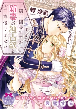 高潔すぎる騎士団長ですが新妻への独占欲を我慢できない [プランタン出版]