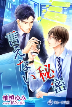 言えない秘密 [株式会社シーラボ]