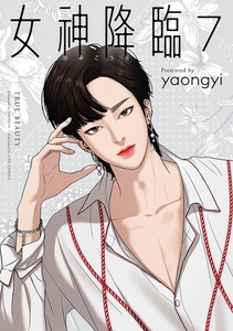 女神降臨 7巻 [LINE Digital Frontier]