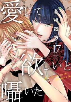 愛して欲しいと囁いた 17巻 [秋水社ORIGINAL]
