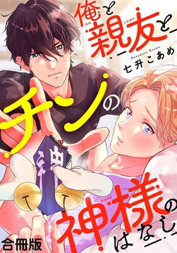 俺と親友とチンの神様のはなし合冊版 [秋水社ORIGINAL]