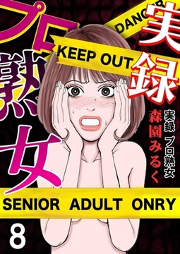 実録プロ熟女 8巻 [サード・ライン]