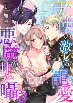 天使の激しい寵愛、悪魔の甘い囁き 1巻 [快感★倶楽部]