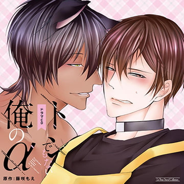 トンでもない俺のα [マリン・エンタテインメント]