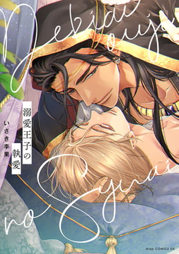 溺愛王子の執愛【電子限定描き下ろし付き】 [コアマガジン]