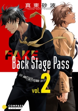 FAKE Back Stage Pass【コミックス版】（vol.2） [コンパス]