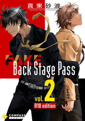 FAKE Back Stage Pass【R18コミックス版】（vol.2） [コンパス]