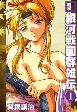 裏銀河戦国群雄伝　１ [ゴマブックス]