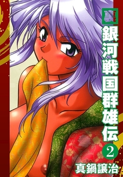 裏銀河戦国群雄伝　２ [ゴマブックス]