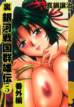 裏銀河戦国群雄伝　５　番外編 [ゴマブックス]