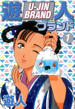 遊人ブランド　１ [ゴマブックス]