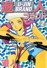 遊人ブランド　２