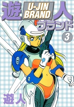 遊人ブランド　３ [ゴマブックス]