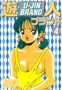 遊人ブランド　４ [ゴマブックス]