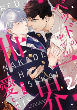 ベッドの中では世界一愛して(2) [シュークリーム]