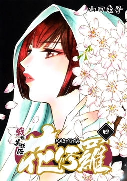 戦国美姫伝 花修羅 4 コンパス Dlsite Comipo