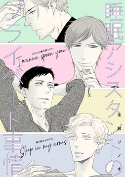 睡眠アシスタントのプライベート事情～「俺の胸でおやすみ」＆「あなたの胸で眠りたい」同人誌～ [コンパス]
