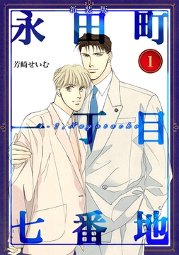 永田町一丁目七番地【新装版】(1) [ナンバーナイン]