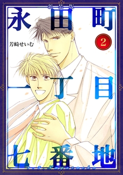 永田町一丁目七番地【新装版】(2) [ナンバーナイン]