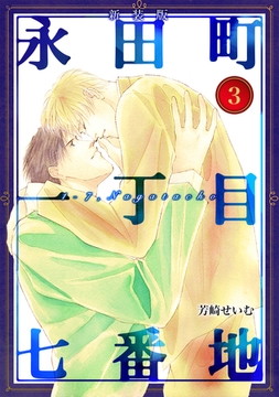 永田町一丁目七番地【新装版】(3) [ナンバーナイン]